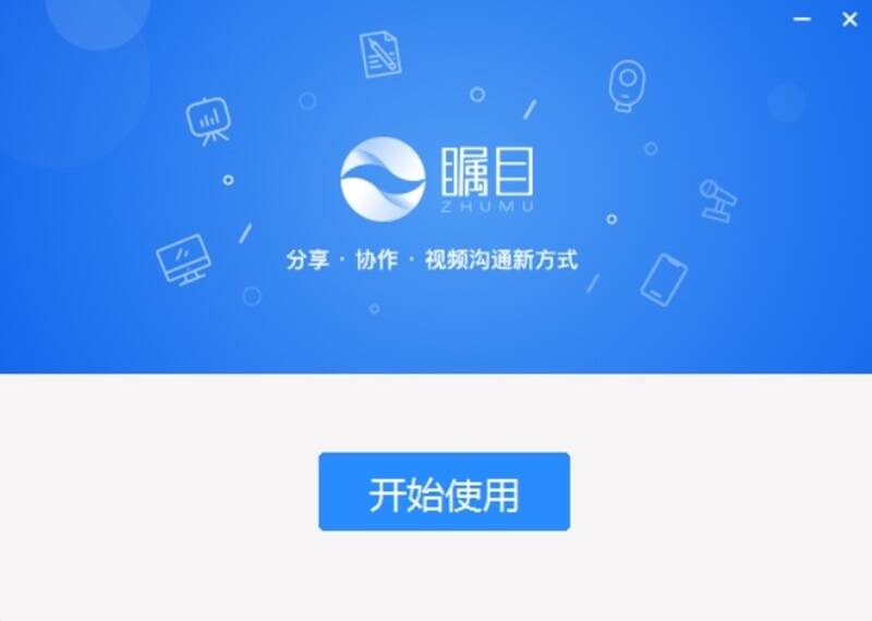 瞩目视频会议软件安装步骤图3