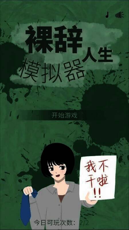 裸辞人生模拟器游戏画面