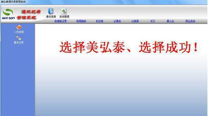 美弘泰通讯录管理系统软件界面图