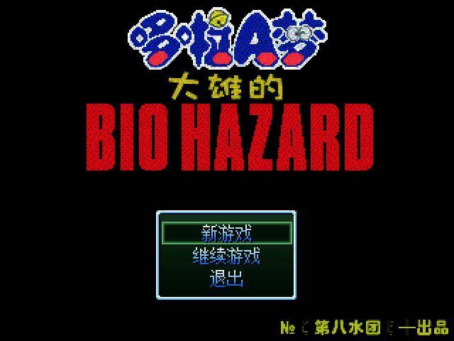 野比大雄的生化危机游戏画面