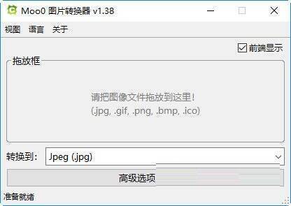 Moo0图片转换器操作界面示例图