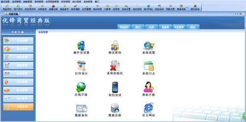 优锋商贸经典版管理软件相关图片
