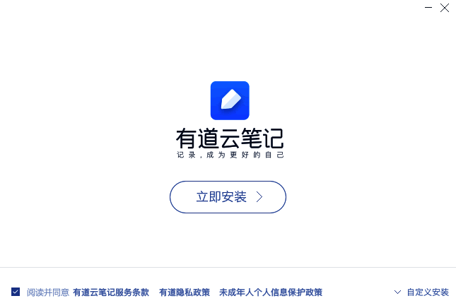 有道云笔记安装步骤图1