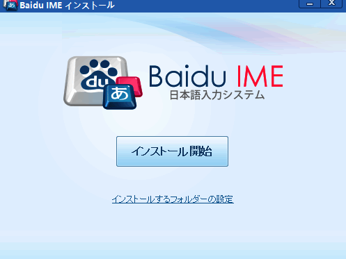 百度日文输入法安装过程截图1