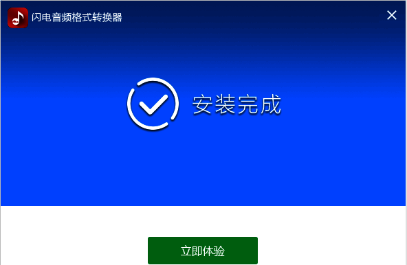 安装完成立即体验界面
