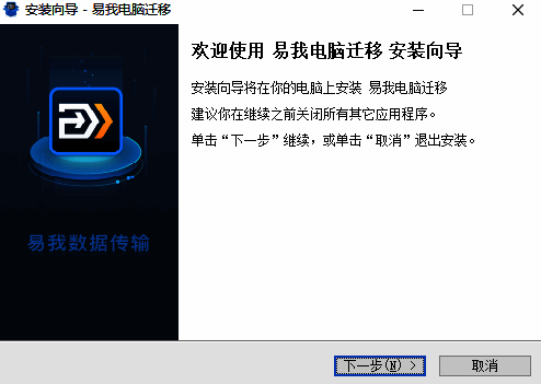易我电脑迁移安装步骤一图片