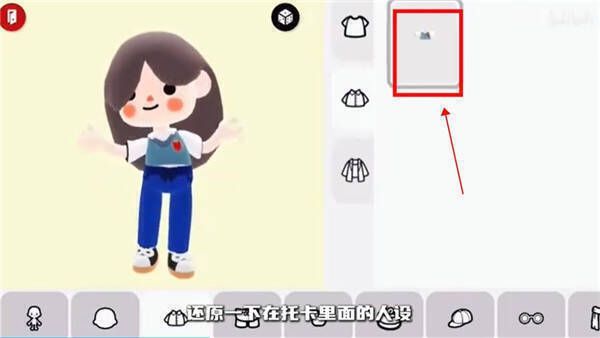 点击衣服还原人设