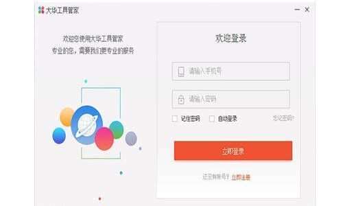 大华工具管家注册登录界面图