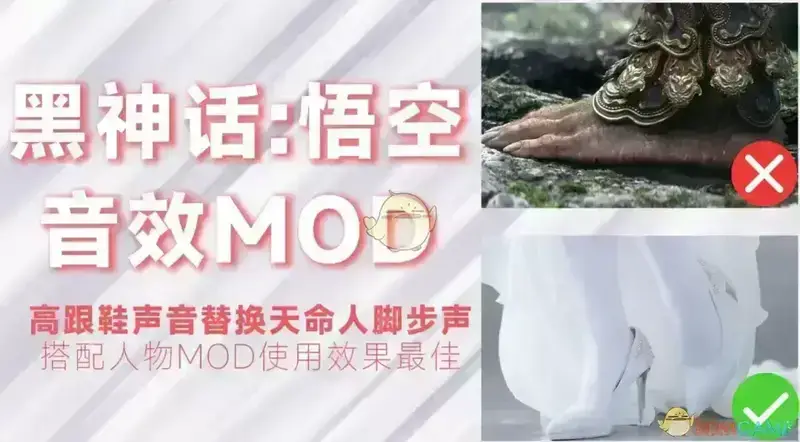 《黑神话：悟空》高跟鞋声取代脚步声MOD截图一