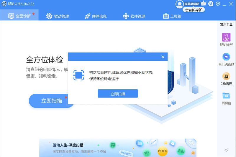 驱动人生软件相关展示图片