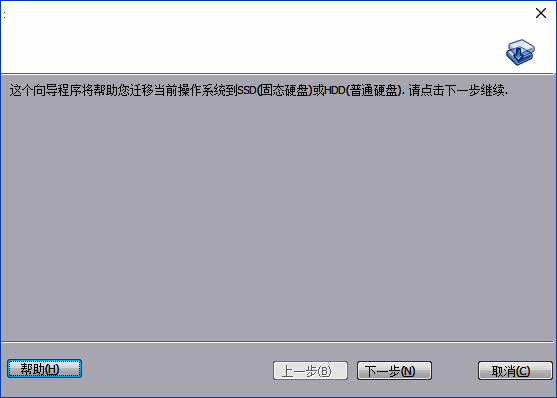 操作系统迁移向导界面截图