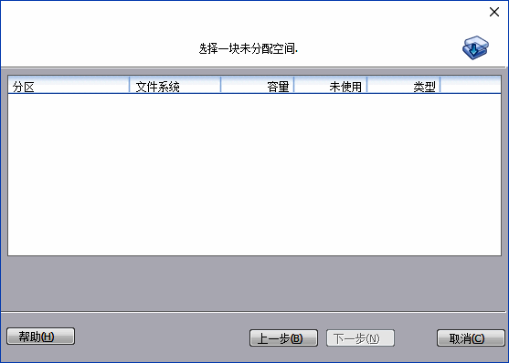 选择未分配空间界面截图