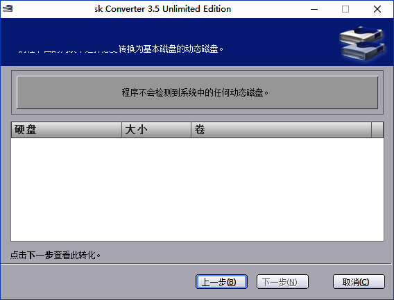 选择动态磁盘界面截图