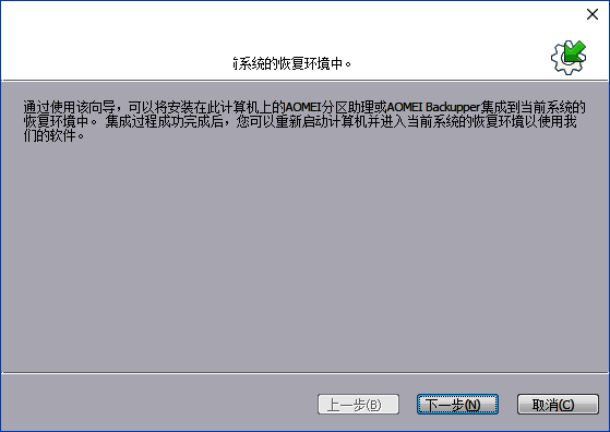 软件集成到恢复环境向导界面截图