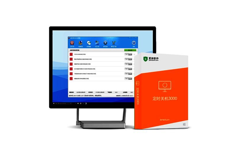 定时关机3000软件相关图片