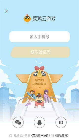 菜鸡云游戏登录页面图片
