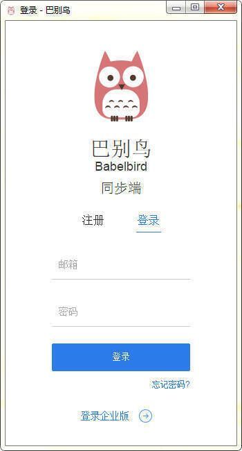 巴别鸟同步端软件截图