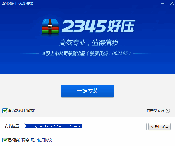 2345好压安装选择界面图
