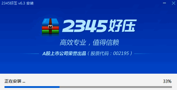 2345好压安装进度界面图