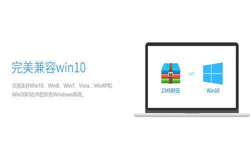 2345好压系统兼容性展示图