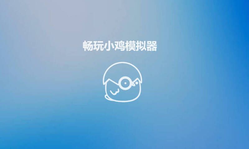 小鸡模拟器苹果电脑版精彩画面