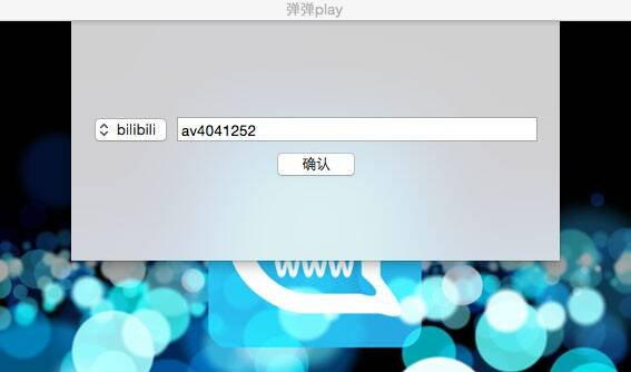 播放b站视频界面