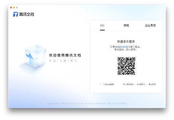 腾讯文档Mac版界面示例