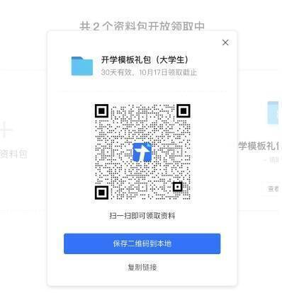资料包二维码及分享方式