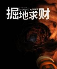 《掘地求财》中文版