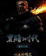 《黑暗时代：背水一战》官网版