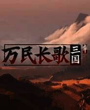 《万民长歌：三国》游戏库