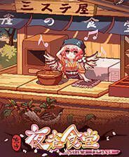 《东方夜雀食堂》电脑版