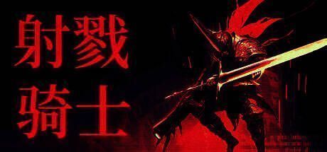 射戮骑士游戏画面