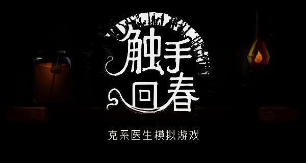 触手回春游戏相关画面