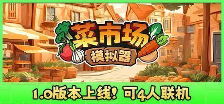 菜市场模拟器游戏画面1
