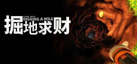 掘地求财游戏画面展示