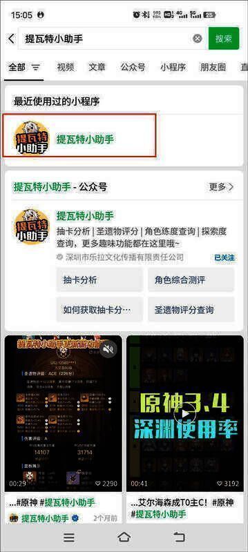 微信搜索提瓦特小助手公众号界面图片