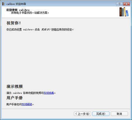 Calibre设置完成图片