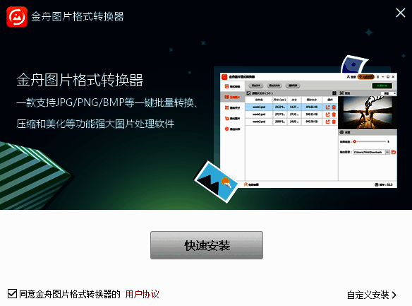 金舟图片格式转换器安装步骤一图片