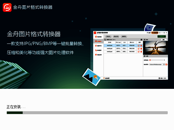 金舟图片格式转换器安装步骤二图片