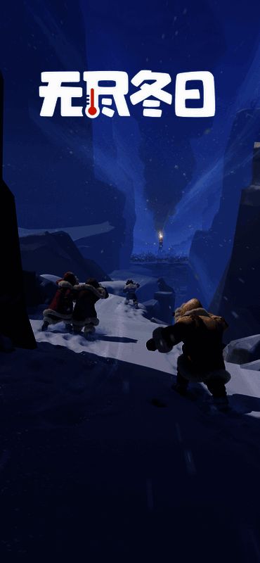 无尽冬日游戏画面