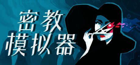 密教模拟器游戏画面1