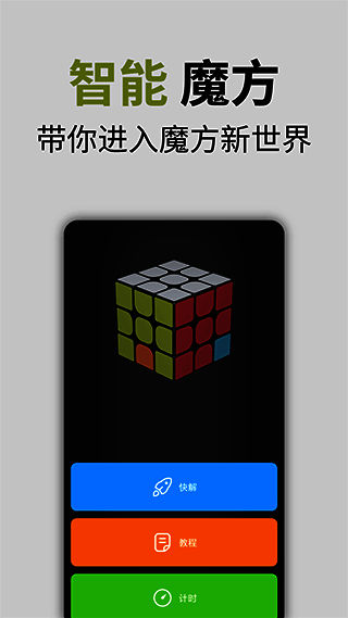 智能魔方还原器软件相关展示图