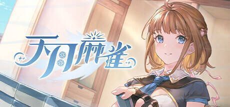 天月麻雀游戏画面