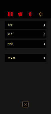 游戏设置界面截图