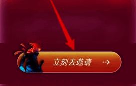 立即邀请按钮页面截图