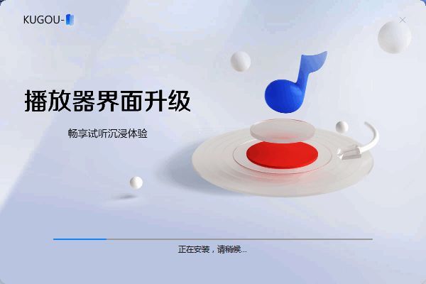 酷狗音乐安装完成界面图