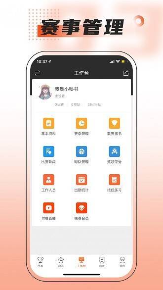 赛事助手软件相关展示图