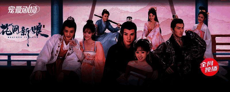 《花间新娘》剧照