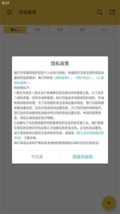 解压软件隐私政策界面